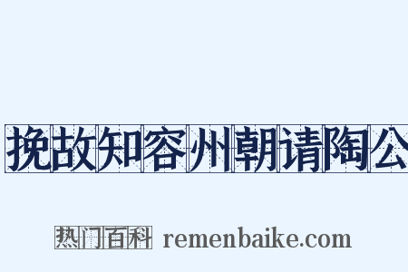 挽故知容州朝请陶公是什么意思的图片